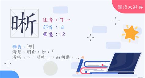 晰 意思|漢字:晰 (注音:ㄒㄧ,部首:日) 